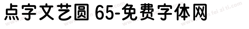 点字文艺圆 65字体转换